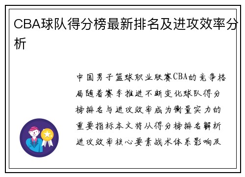 CBA球队得分榜最新排名及进攻效率分析