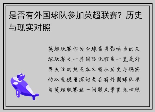 是否有外国球队参加英超联赛？历史与现实对照