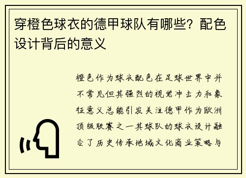 穿橙色球衣的德甲球队有哪些？配色设计背后的意义