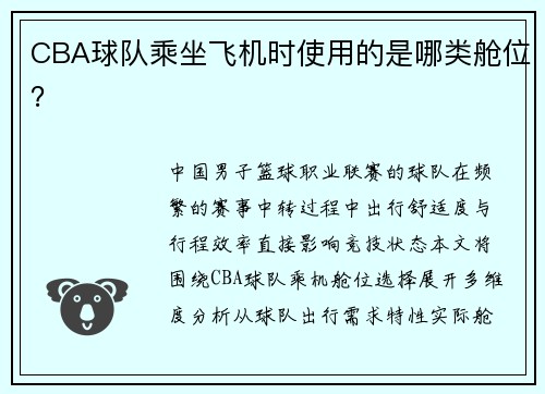 CBA球队乘坐飞机时使用的是哪类舱位？