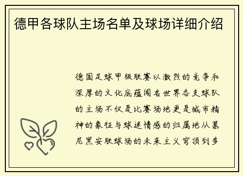 德甲各球队主场名单及球场详细介绍