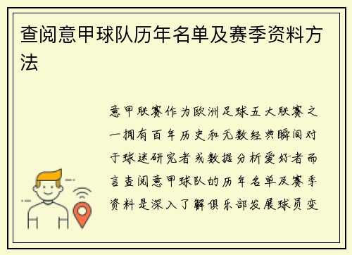 查阅意甲球队历年名单及赛季资料方法