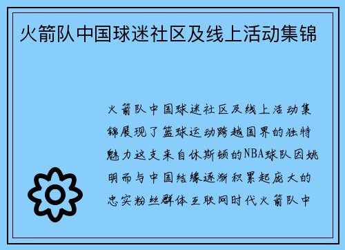 火箭队中国球迷社区及线上活动集锦