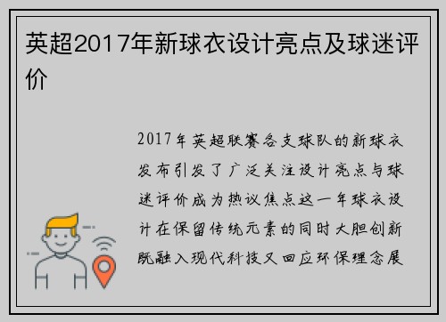英超2017年新球衣设计亮点及球迷评价