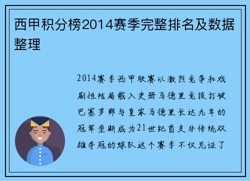 西甲积分榜2014赛季完整排名及数据整理