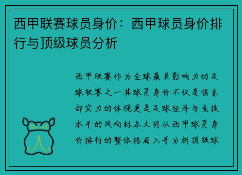 西甲联赛球员身价：西甲球员身价排行与顶级球员分析