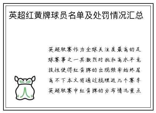 英超红黄牌球员名单及处罚情况汇总
