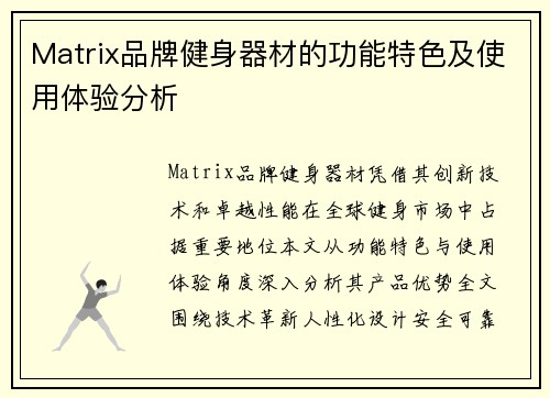 Matrix品牌健身器材的功能特色及使用体验分析