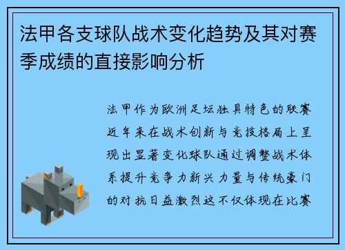 法甲各支球队战术变化趋势及其对赛季成绩的直接影响分析