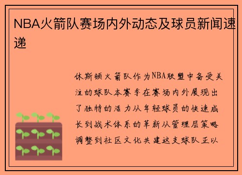 NBA火箭队赛场内外动态及球员新闻速递