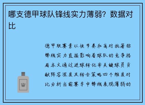 哪支德甲球队锋线实力薄弱？数据对比