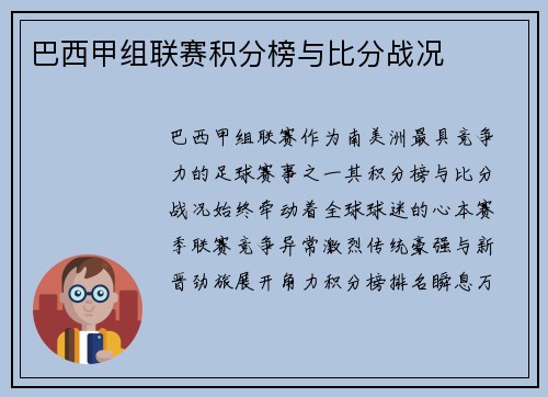 巴西甲组联赛积分榜与比分战况