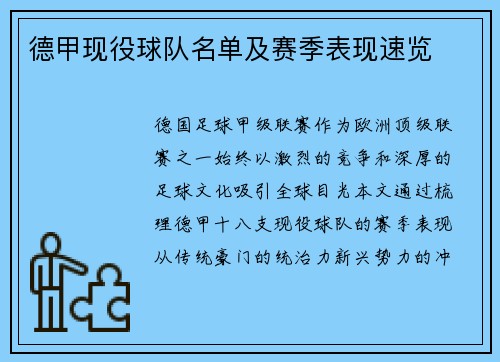 德甲现役球队名单及赛季表现速览