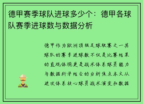 德甲赛季球队进球多少个：德甲各球队赛季进球数与数据分析