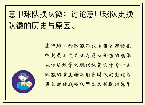 意甲球队换队徽：讨论意甲球队更换队徽的历史与原因。