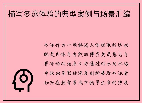 描写冬泳体验的典型案例与场景汇编