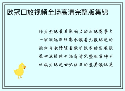 欧冠回放视频全场高清完整版集锦