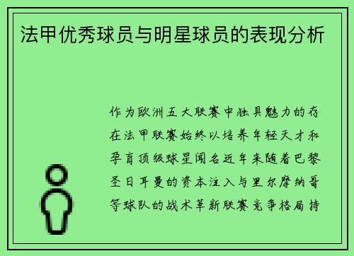 法甲优秀球员与明星球员的表现分析