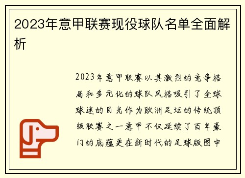 2023年意甲联赛现役球队名单全面解析