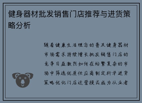 健身器材批发销售门店推荐与进货策略分析