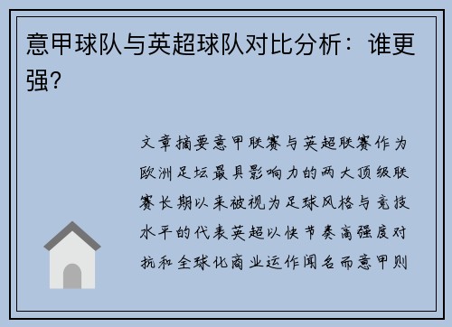意甲球队与英超球队对比分析：谁更强？