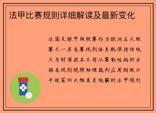 法甲比赛规则详细解读及最新变化
