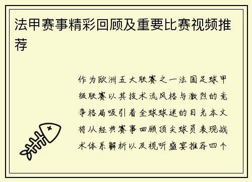 法甲赛事精彩回顾及重要比赛视频推荐
