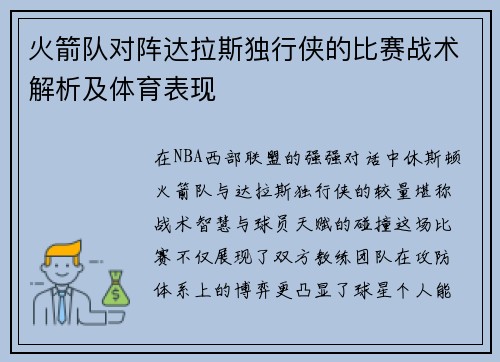 火箭队对阵达拉斯独行侠的比赛战术解析及体育表现