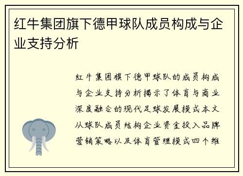 红牛集团旗下德甲球队成员构成与企业支持分析