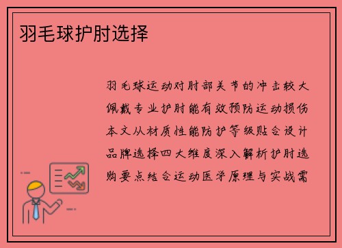 羽毛球护肘选择