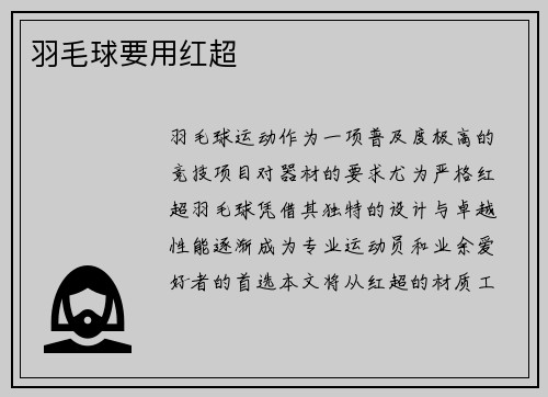 羽毛球要用红超