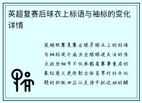 英超复赛后球衣上标语与袖标的变化详情