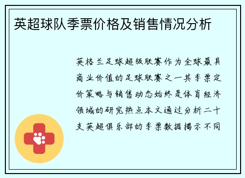 英超球队季票价格及销售情况分析