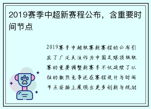 2019赛季中超新赛程公布，含重要时间节点