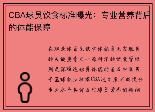 CBA球员饮食标准曝光：专业营养背后的体能保障