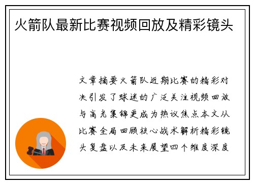 火箭队最新比赛视频回放及精彩镜头