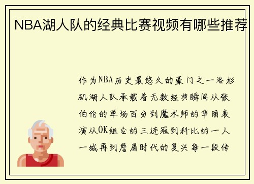 NBA湖人队的经典比赛视频有哪些推荐