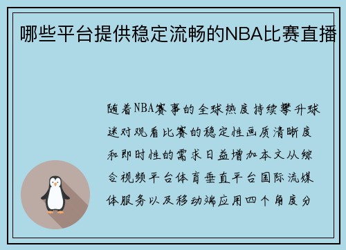 哪些平台提供稳定流畅的NBA比赛直播