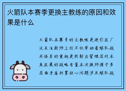 火箭队本赛季更换主教练的原因和效果是什么