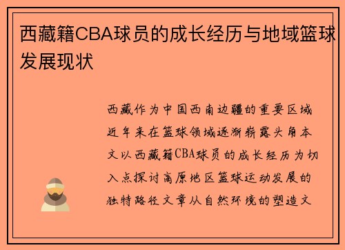 西藏籍CBA球员的成长经历与地域篮球发展现状
