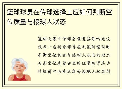 篮球球员在传球选择上应如何判断空位质量与接球人状态