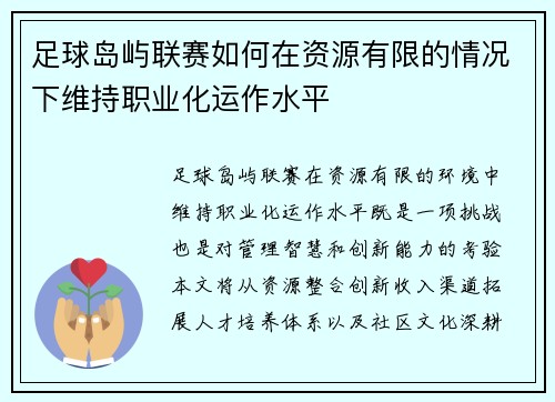 足球岛屿联赛如何在资源有限的情况下维持职业化运作水平