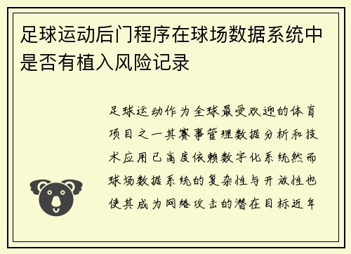 足球运动后门程序在球场数据系统中是否有植入风险记录