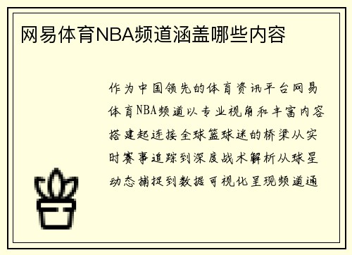 网易体育NBA频道涵盖哪些内容