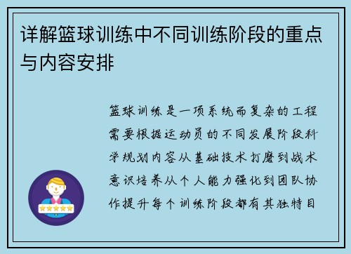 详解篮球训练中不同训练阶段的重点与内容安排