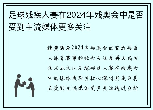 足球残疾人赛在2024年残奥会中是否受到主流媒体更多关注