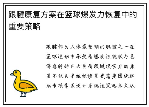 跟腱康复方案在篮球爆发力恢复中的重要策略
