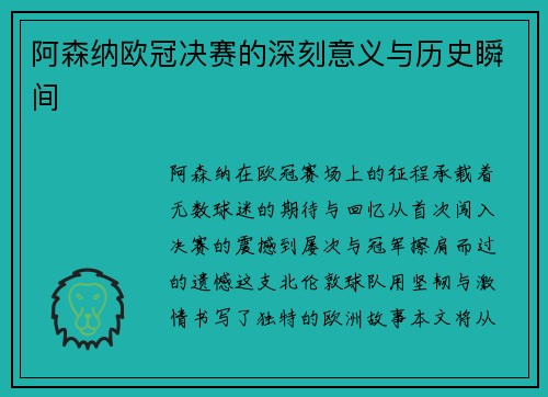 阿森纳欧冠决赛的深刻意义与历史瞬间