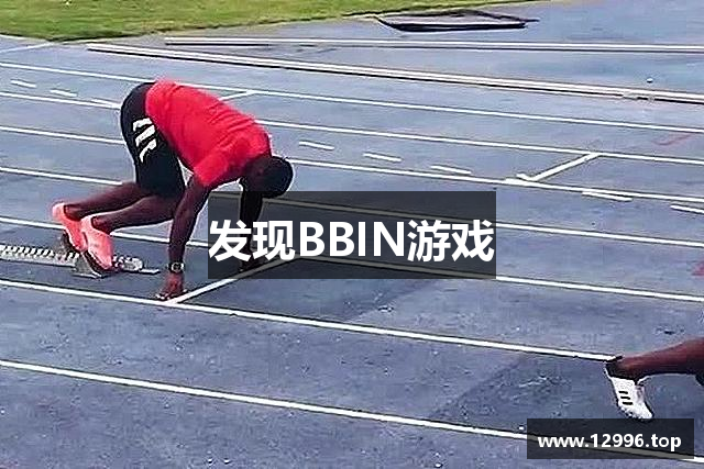 发现BBIN游戏